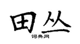丁謙田叢楷書個性簽名怎么寫