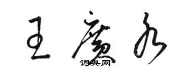 駱恆光王廣水草書個性簽名怎么寫