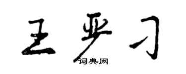 曾慶福王嚴刁行書個性簽名怎么寫