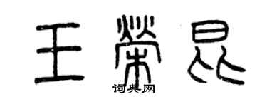 曾慶福王榮昆篆書個性簽名怎么寫