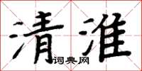 周炳元清淮楷書怎么寫