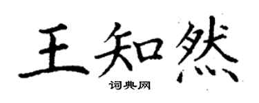 丁謙王知然楷書個性簽名怎么寫