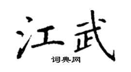 丁謙江武楷書個性簽名怎么寫
