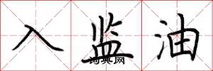 荊霄鵬入監油楷書怎么寫