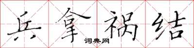 黃華生兵拿禍結楷書怎么寫