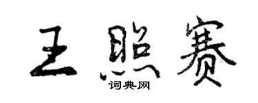 曾慶福王照賽行書個性簽名怎么寫