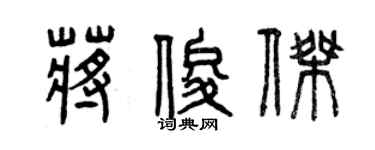 曾慶福蔣俊傑篆書個性簽名怎么寫