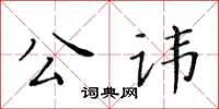 黃華生公諱楷書怎么寫