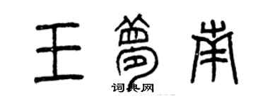 曾慶福王夢南篆書個性簽名怎么寫