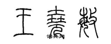 陳墨王堯敏篆書個性簽名怎么寫