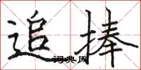 駱恆光追捧楷書怎么寫