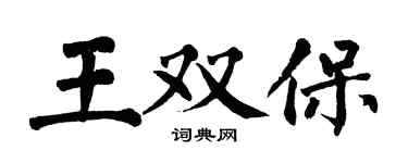 翁闓運王雙保楷書個性簽名怎么寫