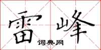 黃華生雷峰楷書怎么寫