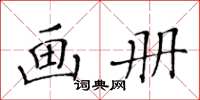 黃華生畫冊楷書怎么寫