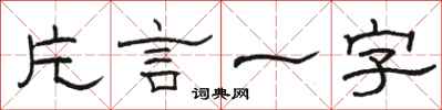 駱恆光片言一字隸書怎么寫