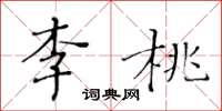 黃華生李桃楷書怎么寫