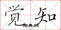 黃華生覺知楷書怎么寫