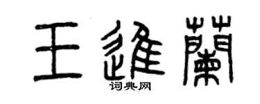 曾慶福王進蘭篆書個性簽名怎么寫