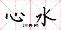 何伯昌心水楷書怎么寫