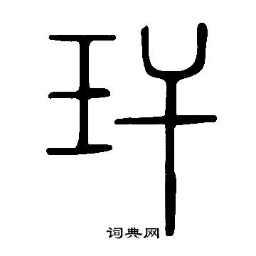 說文解字寫的玕