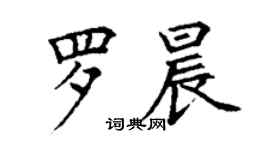 丁謙羅晨楷書個性簽名怎么寫