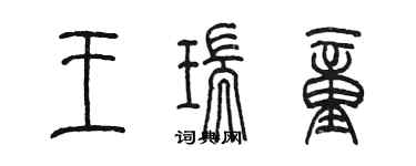 陳墨王瑞童篆書個性簽名怎么寫