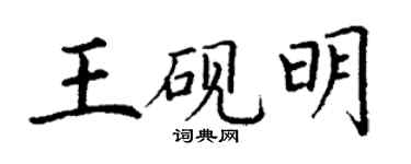 丁謙王硯明楷書個性簽名怎么寫