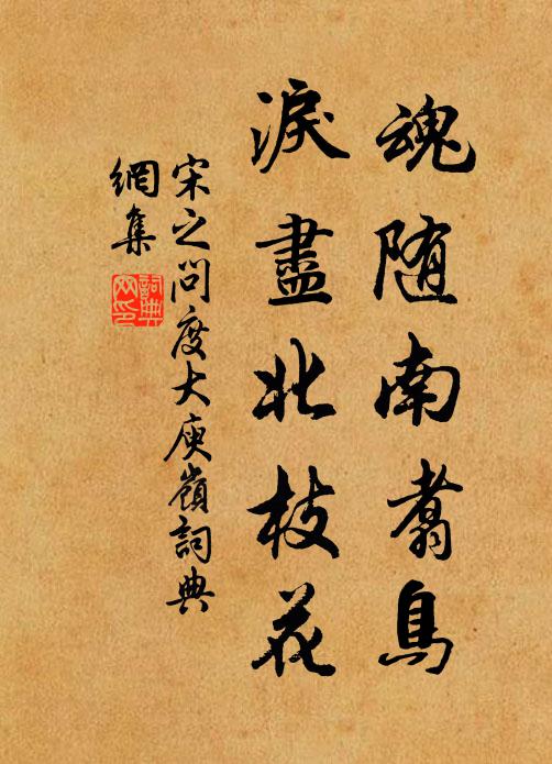 老去仍棲隔海村，夢中時見作詩孫 詩詞名句