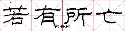 柯春海若有所亡隸書怎么寫