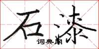 駱恆光石漆楷書怎么寫