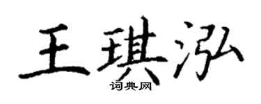 丁謙王琪泓楷書個性簽名怎么寫