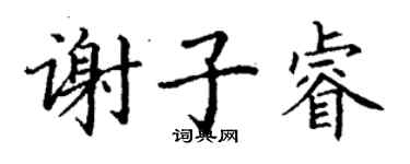 丁謙謝子睿楷書個性簽名怎么寫