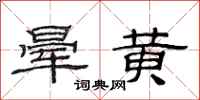 范連陞暈黃隸書怎么寫