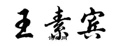 胡問遂王素賓行書個性簽名怎么寫