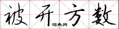 錢沛雲被開方數行書怎么寫
