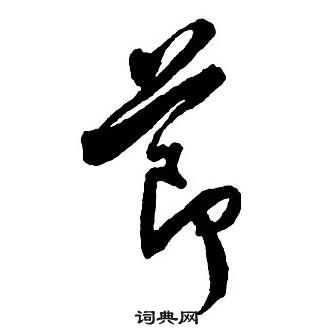 王鐸集字千字文中節的寫法