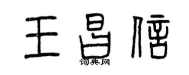 曾慶福王昌信篆書個性簽名怎么寫
