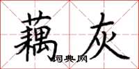 荊霄鵬藕灰楷書怎么寫