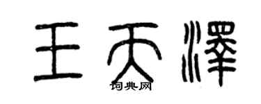 曾慶福王天澤篆書個性簽名怎么寫