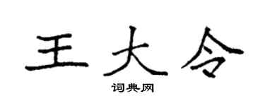 袁強王大令楷書個性簽名怎么寫