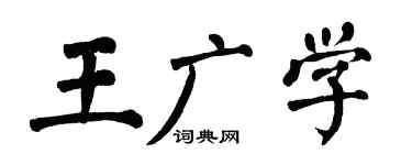 翁闓運王廣學楷書個性簽名怎么寫