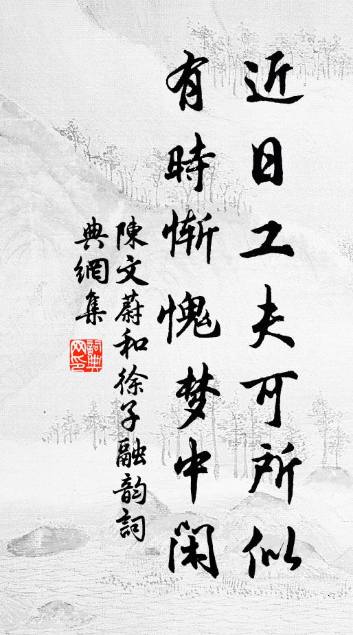 學取淵明，抱琴歸去好 詩詞名句