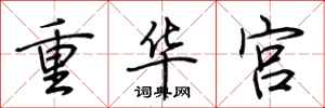 荊霄鵬重華宮行書怎么寫