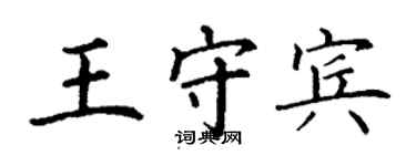 丁謙王守賓楷書個性簽名怎么寫