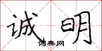 侯登峰誠明楷書怎么寫