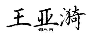 丁謙王亞漪楷書個性簽名怎么寫