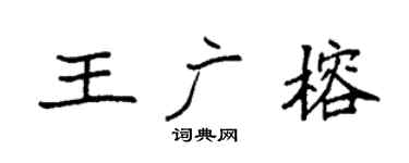 袁強王廣榕楷書個性簽名怎么寫