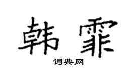 袁強韓霏楷書個性簽名怎么寫