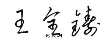 駱恆光王全鑄草書個性簽名怎么寫