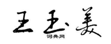 曾慶福王玉美行書個性簽名怎么寫